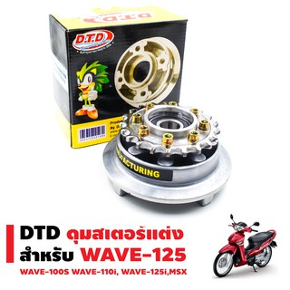 DTD ดุมสเตอร์หลังแต่ง+สเตอร์หลัง สำหรับ WAVE-125,WAVE-100S,WAVE-110i,WAVE-125i, MSX (8รู)  (เพิ่มความเร็วถึงขีดสุด)