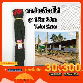 ราคาตาข่ายล้อมไก่ ตาข่ายกันนก อวนล้อมไก่ ตาข่ายอเนกประสงค์ กรงไก่ ดางล้อมไก่ เลี้ยงไก่ กันงู กันนก กันแมว อวนไก่ พร้อมใช้งาน