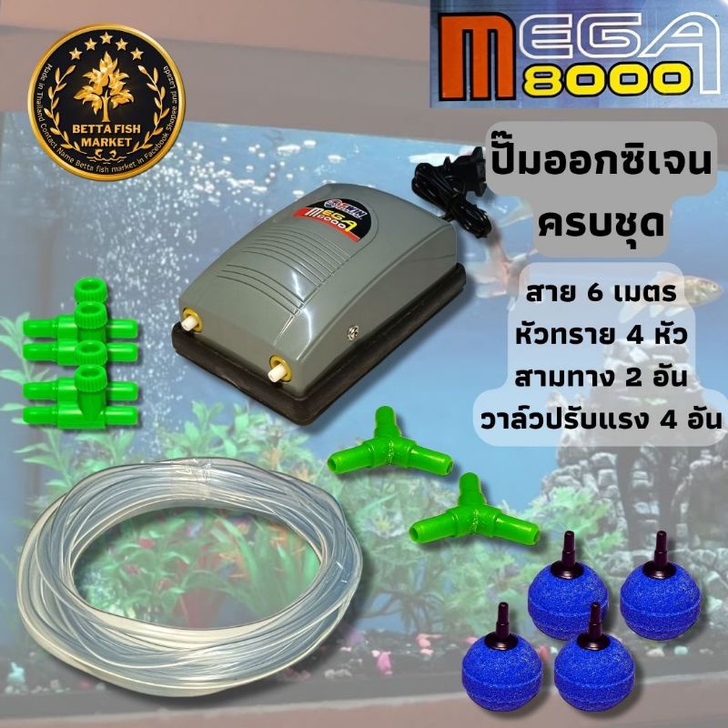 ปั๊มลม-2ทาง-ปั๊มออกซิเจน-mega-8000-ครบชุด-พร้อมใช้งาน