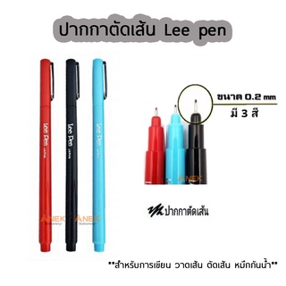 ปากกาหัวเข็ม วาดเส้น ตัดเส้น หมึกกันน้ำ LEE PEN (จำนวน 1 แท่ง)