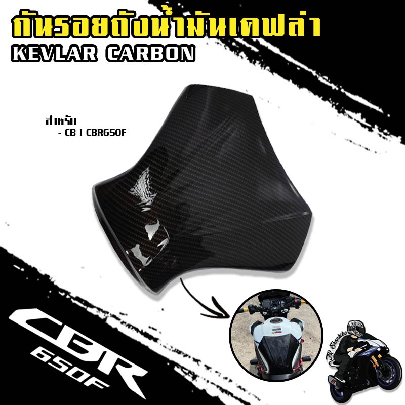 กันรอยถังน้ำมันเคฟล่า CB l CBR650F ลายฟิล์มคาร์บอน 6D เคลือบผิว 2K ผลิต ...