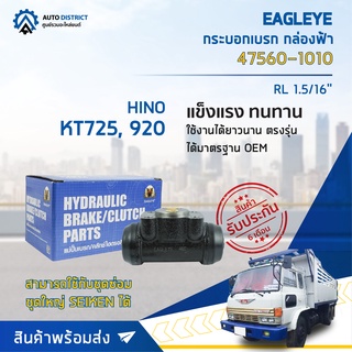 🚘 EAGLEYE กระบอกเบรก กล่องฟ้า 47560-1010 HINO KT725, 920 RL 1.5/16 จำนวน 1 ลูก 🚘