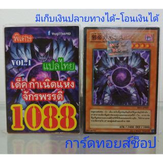 การ์ดยูกิ เลข1088 (เด็ค กำเนิดแห่งจักรพรรดิ VOL. 1) แปลไทย