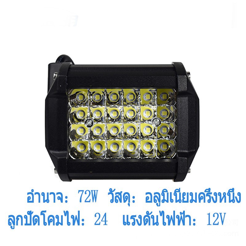 ไฟตัดหมอกสปอร์ตไลท์-led-สี่แถว-72w-สำหรับรถออฟโรด-722412