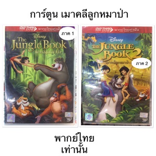 Jungle Book -เมาคลี ลูกหมาป่า (พากย์ไทยเท่านั้น)