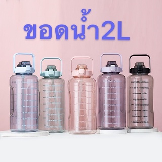 🔥 พร้อมส่ง🔥 ขวดน้ำ พลาสติก ความจุขนาดใหญ่ แบบพกพา BPA Free ขนาด 2 ลิตร / 2L