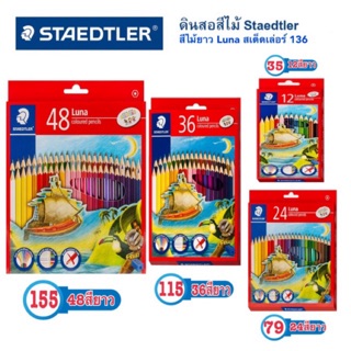 STAEDTLER ดินสอสีไม้แท่งยาว รุ่น LUNA ดินสอสี สีไม้ ดินสอสีไม้ พร้อมกบเหลาดินสอ รุ่น 136 C36