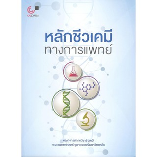 (ศูนย์หนังสือจุฬาฯ) หลักชีวเคมีทางการแพทย์ (9789740339601)