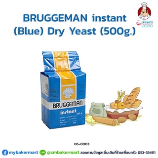 ยีสต์ Bruggeman Instant Dry Yeast (for low sugar dough) สีฟ้า สำหรับขนมปังจืด ขนาด 500 กรัม ( 06-0003)