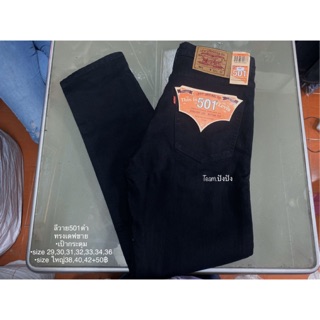 ลีวาย501 ทรงเดฟ size 28,29,30,31,32,33,34,36