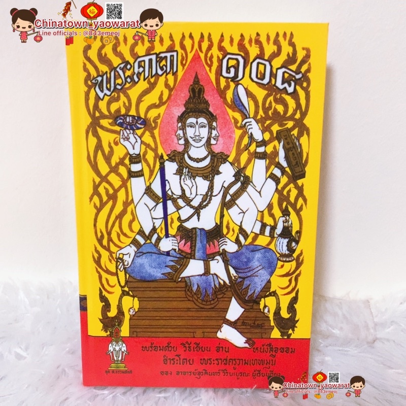 หนังสือ-พระคาถา108-ราคาต่อ1เล่ม-โดย-พระราชครูวามเทพมุนี-คัมภีร์พระคาถา-108-ภาษาขอม-สักยันต์-คาถายันต์