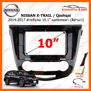 หน้ากากวิทยุรถยนต์ NISSAN X-TRAIL ,Qashqai 2014 air narmal สีดำเงา 10.1 inch รหัส NI-074T