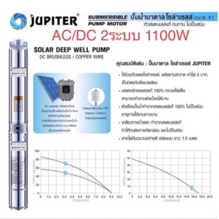 Jupiter ปั๊มบาดาล โซล่าเซลล์ 1100วัตต์ AC/DC 2ระบบ