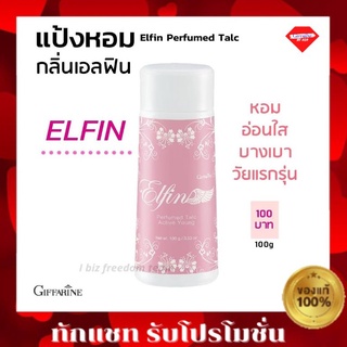 แป้งหอมโรยตัว เอลฟิน กิฟฟารีน แป้ง แป้งกิฟฟารีน Giffarine Elfin Perfume Talc ระงับกลิ่นกาย ทำให้กลิ่นกายหอมสดชื่น