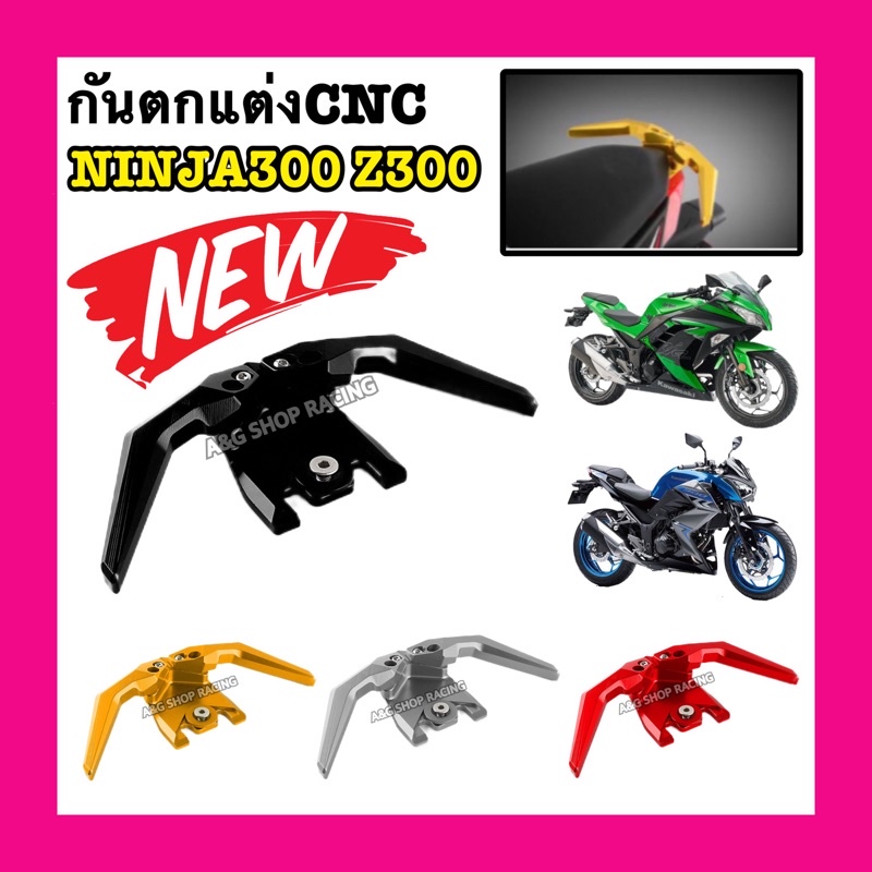 จับท้ายz300-จับท้ายninja300-งานcncกันตกz300-กันตกninja300