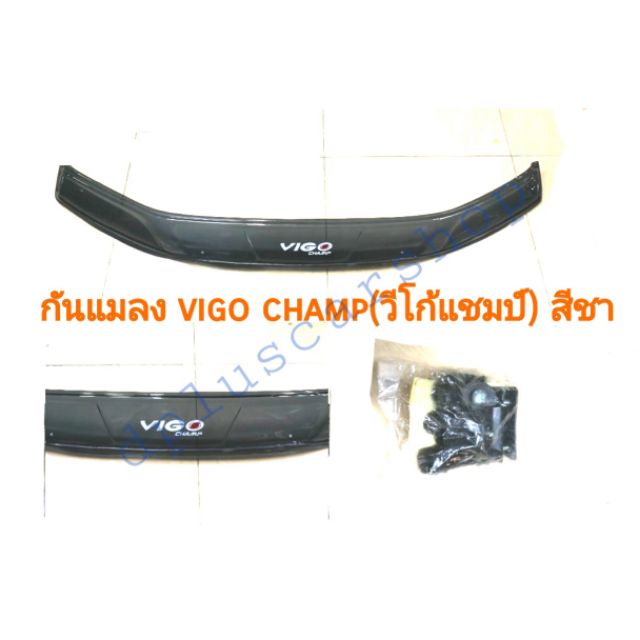 กันแมลง-vigo-champวีโก้แชมป์สีชา-สีดำ-แสงผ่านได้