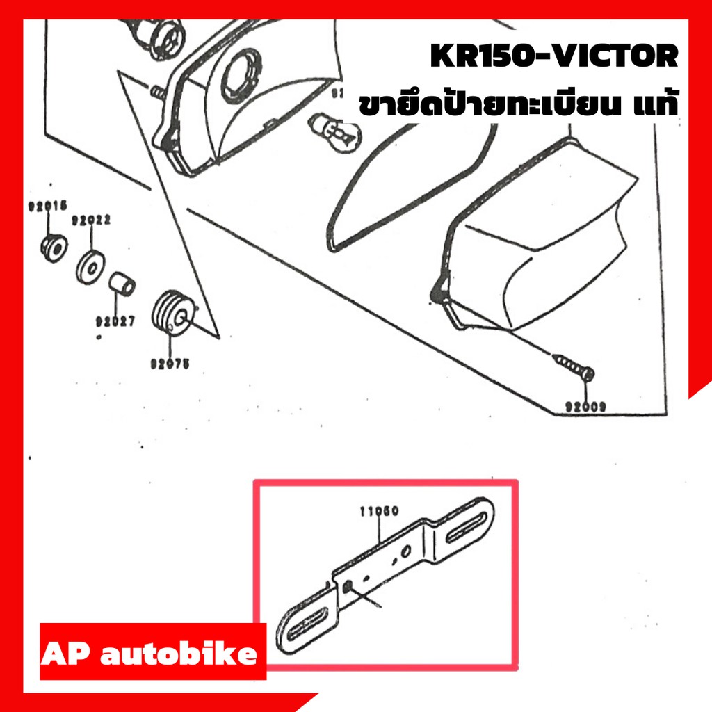 ขายึดป้ายทะเบียน-แท้-kr150-victor-อะไหล่แท้เบิกศูนย์-ขายึดป้ายทะเบียนเคอา-ขายึดป้ายทะเบียน-ขายึดป้ายทะเบียนเคอาแท้