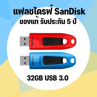 แฟลชไดรฟ์  FlashDrive 32GB SanDisk รุ่น SDCZ48 ULTRA USB 3.0 ของแท้ ประกัน5ปี