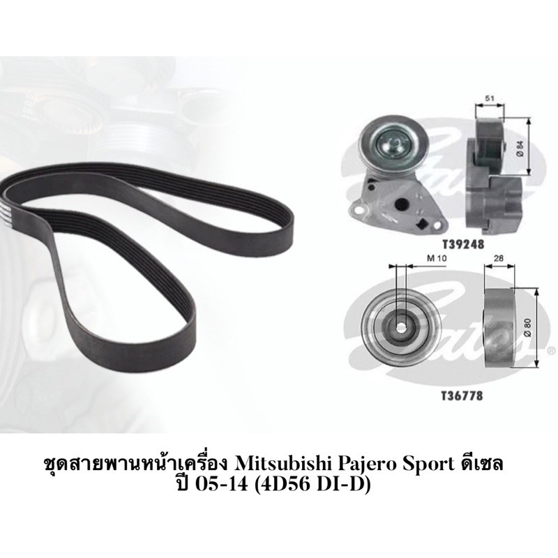 gates-ชุดลูกรอกหน้าเครื่อง-ack6pk1495-ใช้-4d56did-16v-mitsubishi-triton-2-5-ka4t-triton-2-5-16v-pajero-sport-2-5-4d56