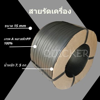 สีดำ สายรัด PP 15 มิล นน 7.5 kgs สายรัดแพ๊คกล่อง ส่งด่วน ส่งฟรี