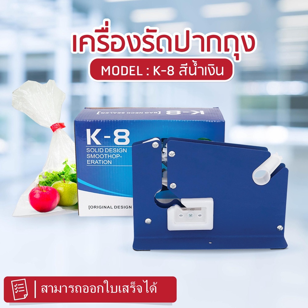 เครื่องรัดปากถุง-ที่รัดปากถุง-รุ่น-k8-แท่นเทปรัดปากถุง-เครื่องรัดถุงผัก