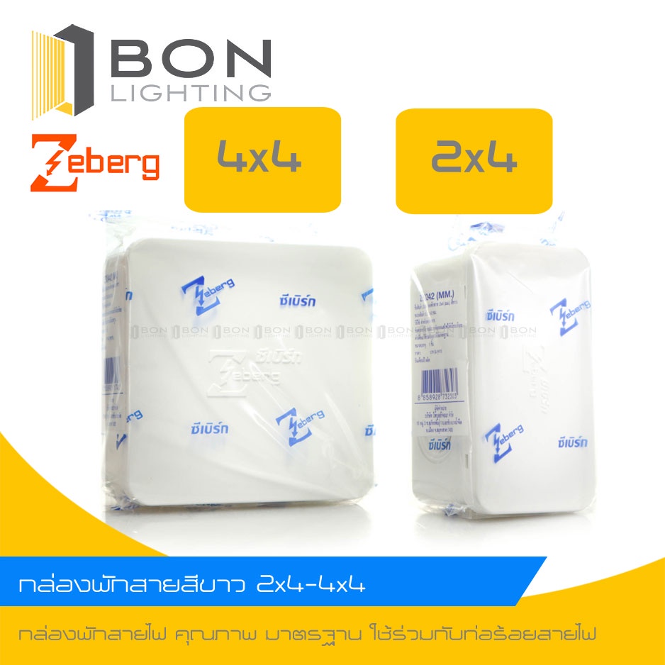 zeberg-กล่องพักสายไฟสีขาว-zeberg-กล่องพักสาย-pvc-2-x4-4-x4