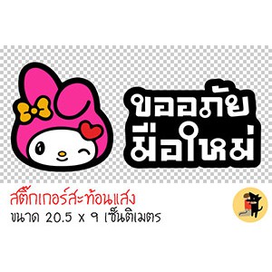 สติ๊กเกอร์ขออภัยมือใหม่-สติกเกอร์-ขออภัยมือใหม่-มือใหม่หัดขับ-สติ๊กเกอร์สะท้อนแสง-สำหรับติดรถ