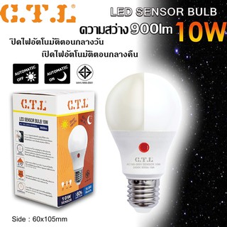 หลอดไฟ LED 10W Sensor เปิดเองกลางคืน ปิดเองกลางวันอัตโนมัติ