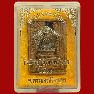 พระมงคลบพิตร รุ่นปฏิสังขรณ์พระวิหาร ปี 2539 จ.พระนครศรีอยุธยา พร้อมกล่อง (BK32)