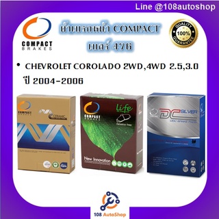 476 ผ้าเบรคหน้า ดิสก์เบรคหน้า คอมแพ็ค COMPACT เบอร์ 476 สำหรับรถเชฟโรเลต CHEVROLET COROLADO 2WD,4WD 2.5,3.0 ปี 2004-2006