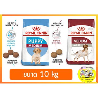 Royal canin โรยัล คานิน Medium Puppy/Adult 10kg