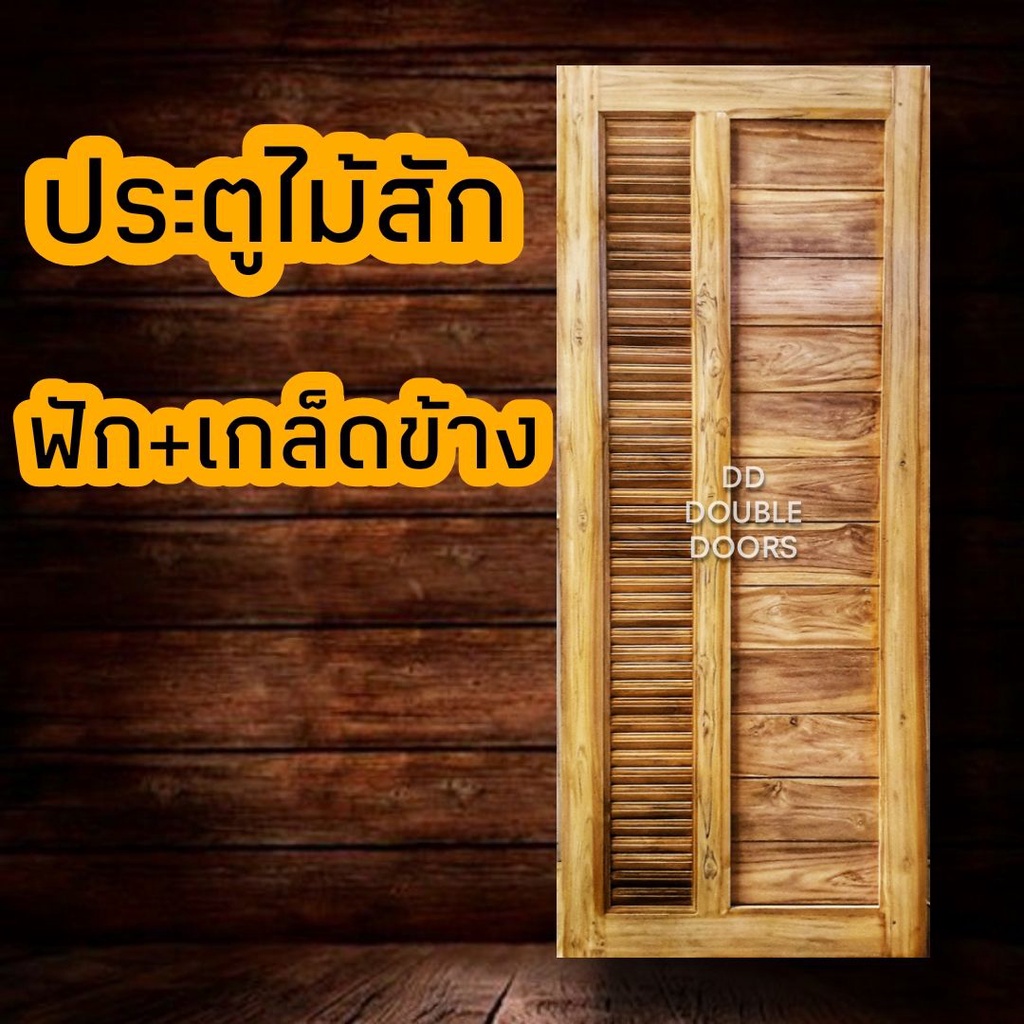 dd-double-doors-ประตูไม้สัก-เกล็ดระบาย-ประตูห้องน้ำ-ประตูห้องน้ำไม้-ประตู-ประตูไม้-ประตูไม้สัก-ประตูห้องนอน-ห้องน้ำ