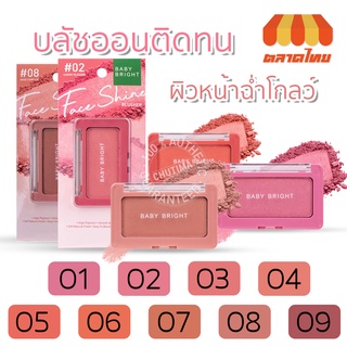 บลัชออนติดทน เบบี้ ไบร์ท เฟสไชน์ บลัชเชอร์ Baby Bright Face Shine Blusher 4.5 g.