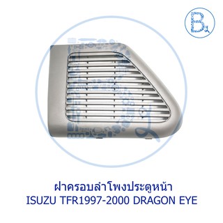 **อะไหล่แท้** ฝาครอบลำโพงประตูหน้า ISUZU TFR1997-2000 DRAGON EYE,TFR2001-2002 DRAGON POWER