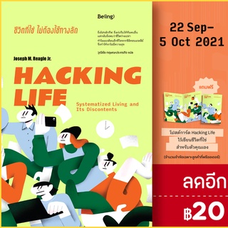 HACKING LIFE ชีวิตที่ใช่ไม่ต้องใช้ทางลัด | Be(ing) (บีอิ้ง) โจเซฟ เอ็ม. รีเกิล จูเนียร์