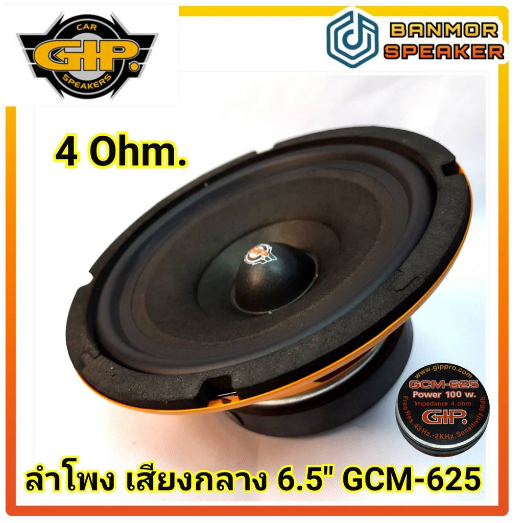 ราคาต่อ-1-คู่-ลำโพง-เสียงกลาง-รถยนต์-6-5-gip-gcm-625-ความต้านทาน-4-โอห์ม-กิ๊ฟ