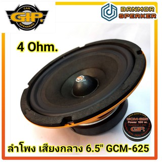 **ราคาต่อ 1 คู่** ลำโพง เสียงกลาง รถยนต์ 6.5" GIP GCM-625 ความต้านทาน 4 โอห์ม กิ๊ฟ