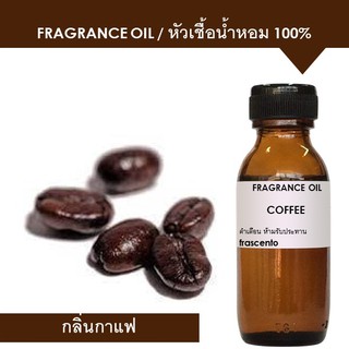 ภาพหน้าปกสินค้าCOFFEE FRAGRANCE OIL  - หัวเชื้อน้ำหอม กลิ่นกาแฟ เข้มข้นสูง ติดทนยาวนาน ที่เกี่ยวข้อง