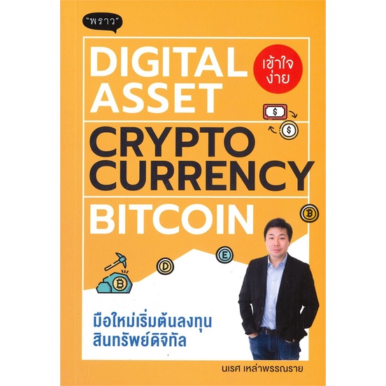 หนังสือ-digital-asset-cryptocurrency-bitcoin-มือใหม่เริ่มต้นลงทุนสินทรัพย์ดิจิทัล