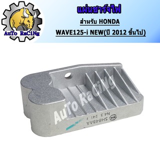 แผ่นชาร์จไฟ WAVE125 - I NEW (ปี 2012 ขึ้นไป) งานเกรดAAA เทียบแท้