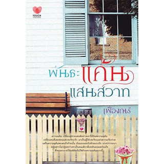 พันธะแค้นแสนสวาท (NC18) /เฟื่องณรี (ใหม่)