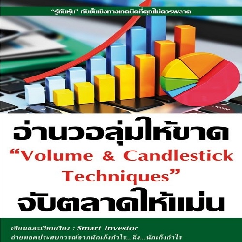 หนังสือ-อ่านวอลุ่มให้ขาดจับตลาดให้แม่น