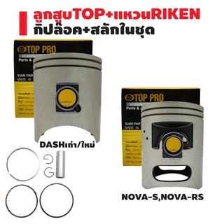 ลูกสูบTOP+แหวนRIKEN DASH,แดช,DASH เก่า/ใหม่,NOVA,NOVA-S,NOVA-RS กล่องดำ ชุดใหญ่ กิ๊ปล๊อค+สลักในชุด สินค้าแท้ 100%