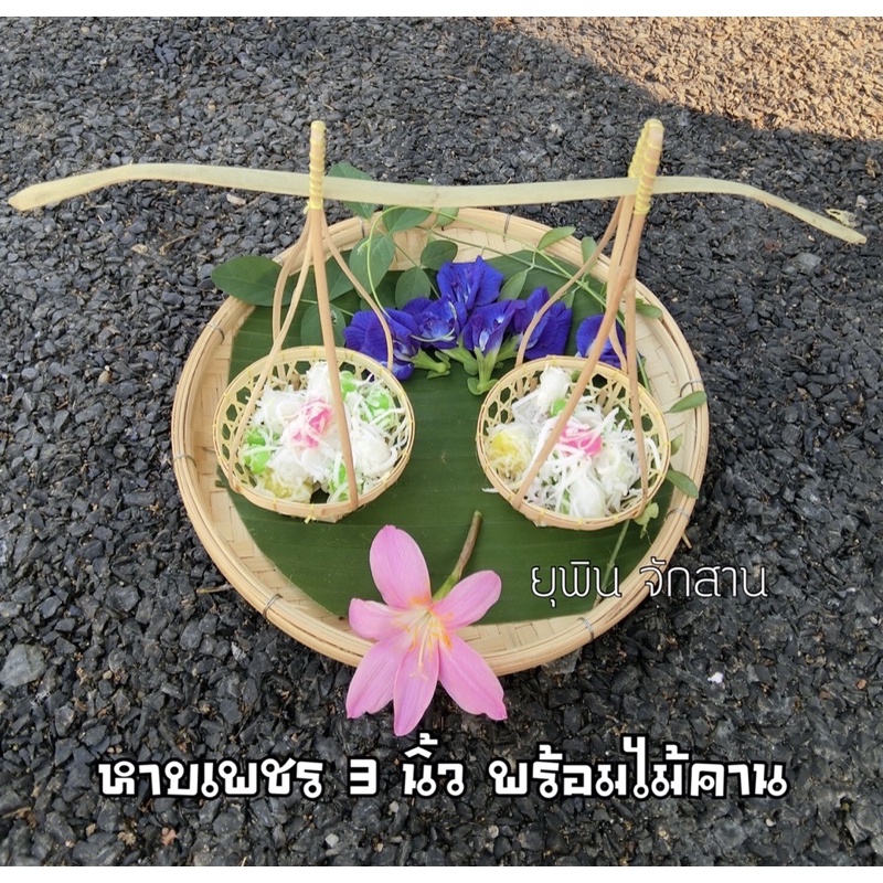 หาบจิ๋ว-หาบเพชรจิ๋ว-3นิ้ว-ชุดละ-99-สำหรับโชว์ถ่ายภาพ-งานฝีมือ-งานละเอียด-งานสวย