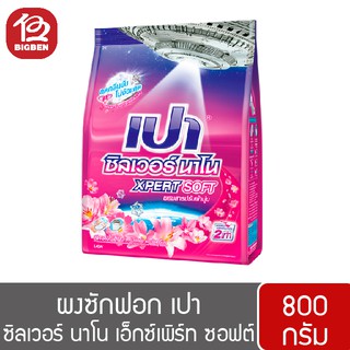 ผงซักฟอก เปา ซิลเวอร์ นาโน XPERT SOFT เอ็กซ์เพิร์ท ซอฟต์ 800กรัม