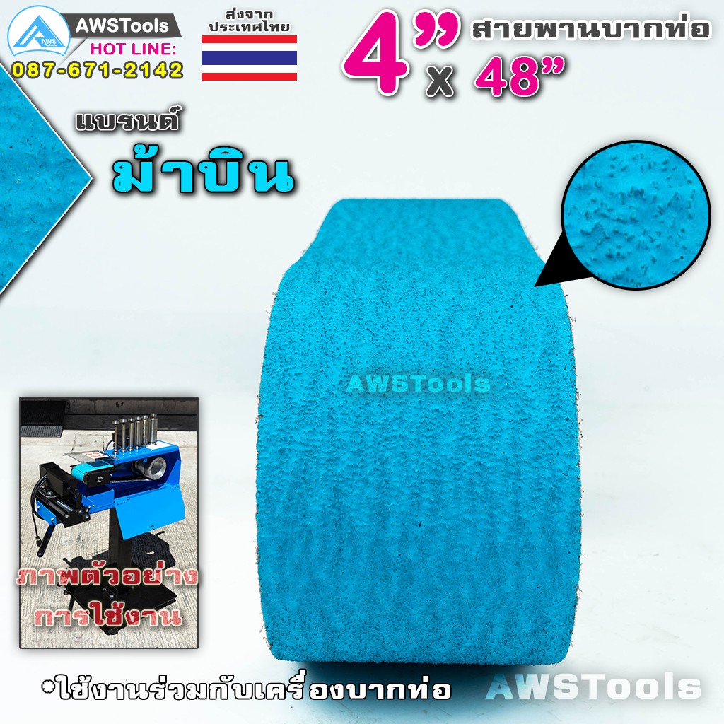 ม้าบิน-สายพานบากท่อ-4-x48-สีฟ้า-เบอร์-36-จำนวน-1-เส้น-สำหรับ-โลหะ-เหล็ก-สแตนเลส-อลูมิเนียม-เป็นต้น-สายพานผ้าทราย