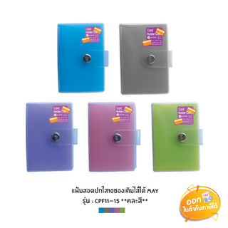 สมุดเก็บการ์ด E-File รุ่น CD-5 มีกระดุม 20 ใบ **คละสี**