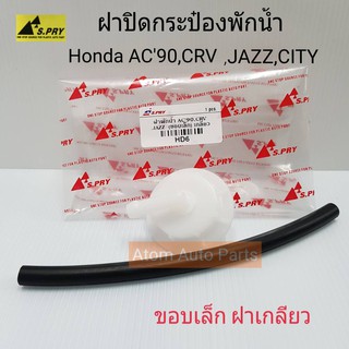 HD6 ฝาปิดกระป๋องพักน้ำ HONDA ACCORD 96,CRV,JAZZ,CITY พร้อมสายยาง (ขอบเล็ก ฝาเกลียว)