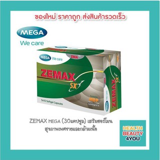 ภาพหน้าปกสินค้า[[ซื้อ 6 กล่องมีของแถม!!]] MEGA ZEMAX เสริมฮอร์โมน สุขภาพเพศชายและกล้ามเนื้อ บรรจุ 30 แคปซูล ที่เกี่ยวข้อง