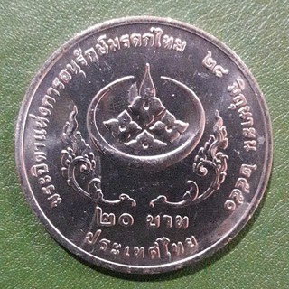 เหรียญ 20 บาท ที่ระลึก พระบิดาแห่งการอนุรักษ์มรดกไทย ไม่ผ่านใช้ UNC พร้อมตลับ เหรียญสะสม เหรียญที่ระลึก